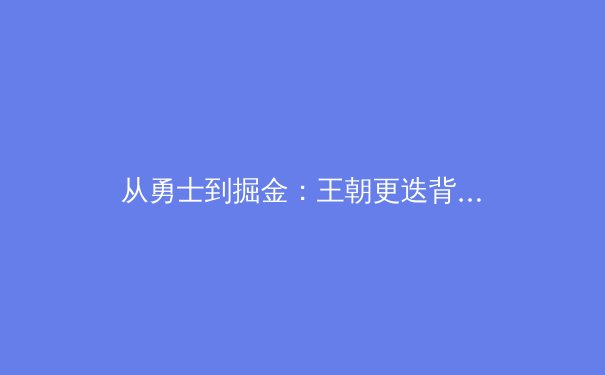 从勇士到掘金：王朝更迭背后，现代篮球的战术进化与哲学思辨