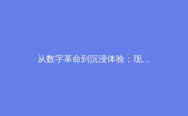 从数字革命到沉浸体验：现代体育传播如何重塑观赛生态
